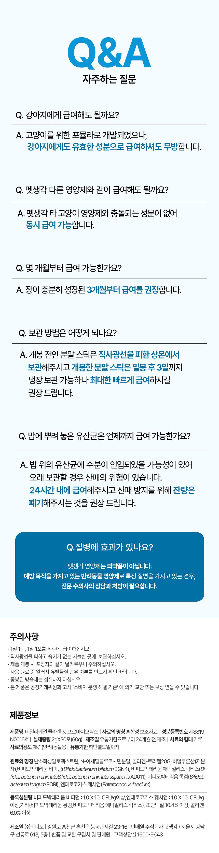 [창고대방출]펫생각 데일리케얼 콜라겐 캣 프로바이오틱스 고양이 유산균 60g 31번째