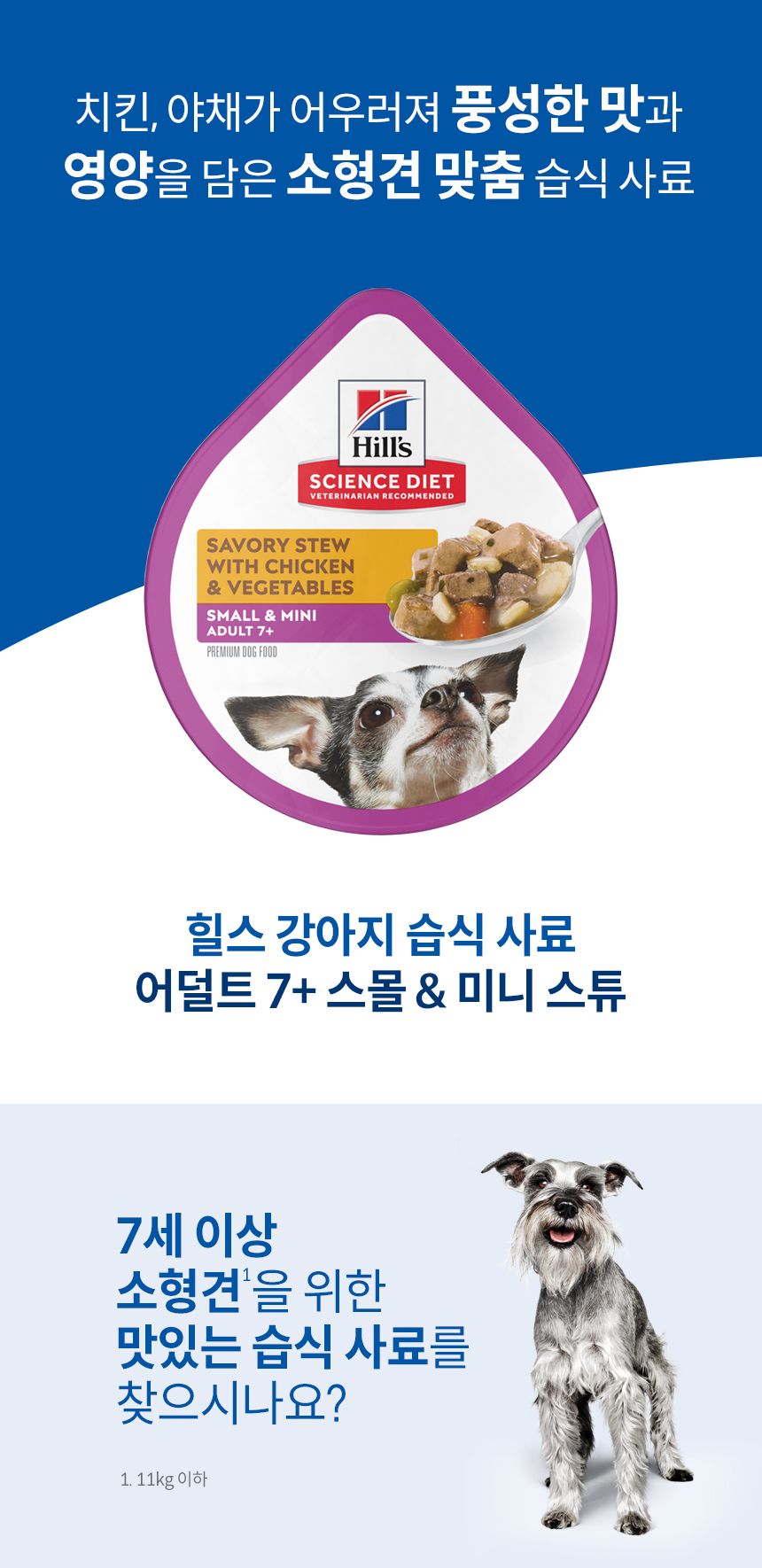 힐스 독 어덜트 7+ 스몰포 스튜 치킨&야채 99g  1번째