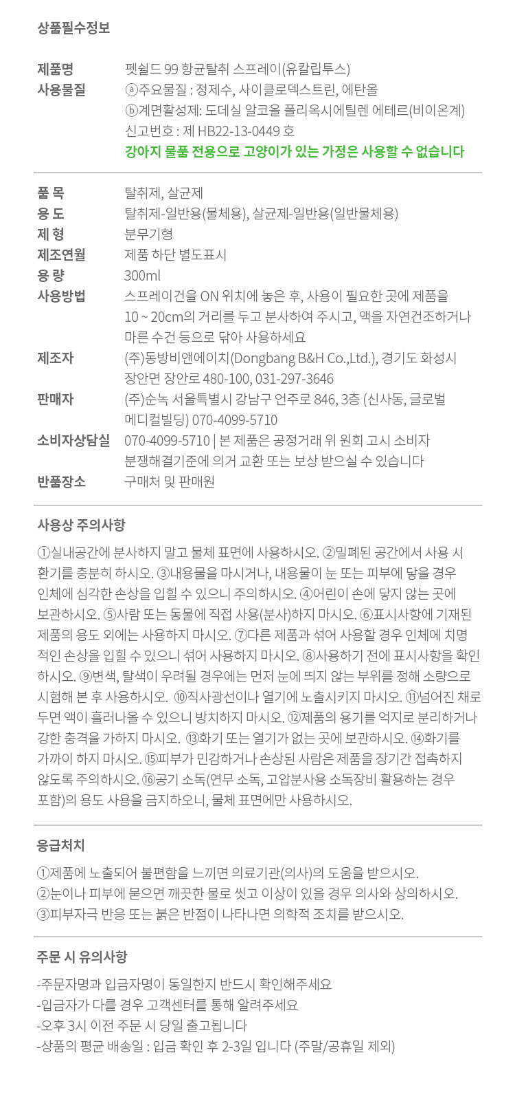 [무료배송] 펫쉴드 독 향균탈취 스프레이 300ml 8번째
