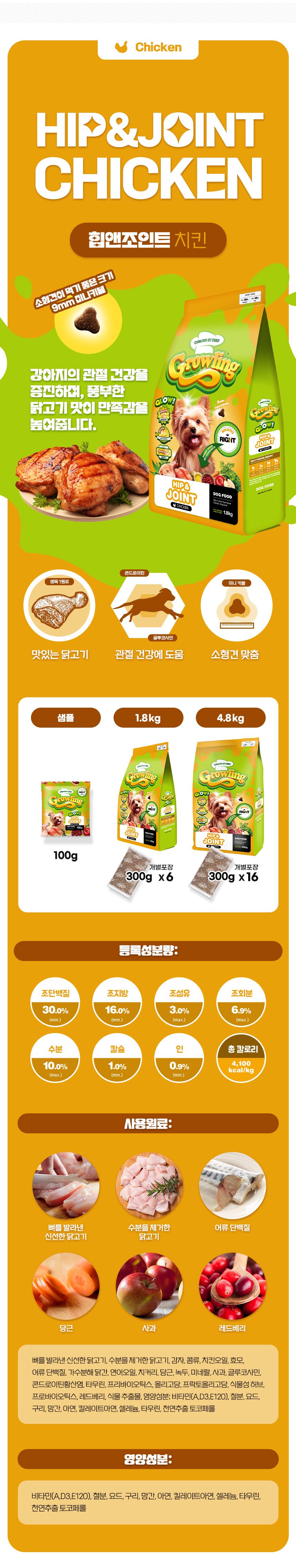 [사료샘플] 그롤링 독 글로우 힙앤조인트 치킨 100g 20번째