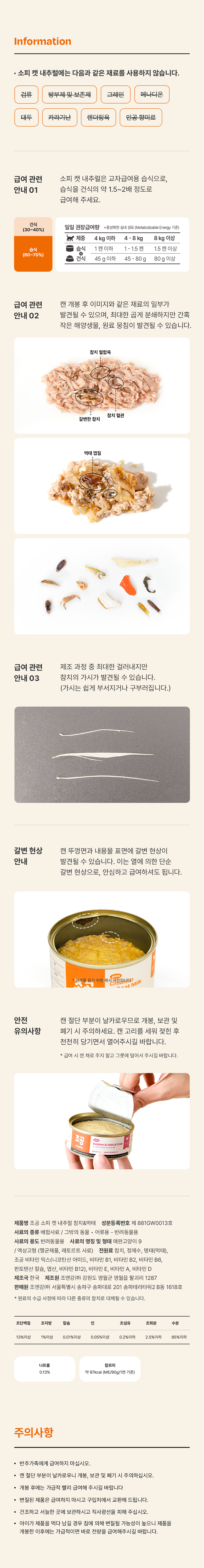 조공 소피 캣 내추럴 참치&먹태 90g 9번째