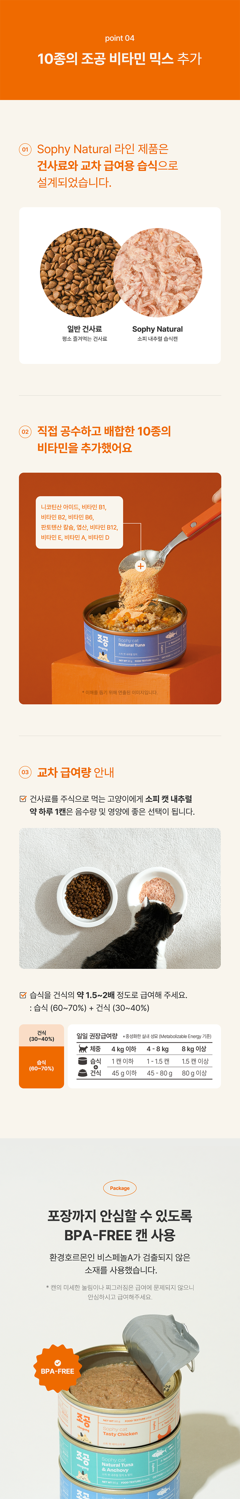 조공 소피 캣 내추럴 참치&먹태 90g 8번째