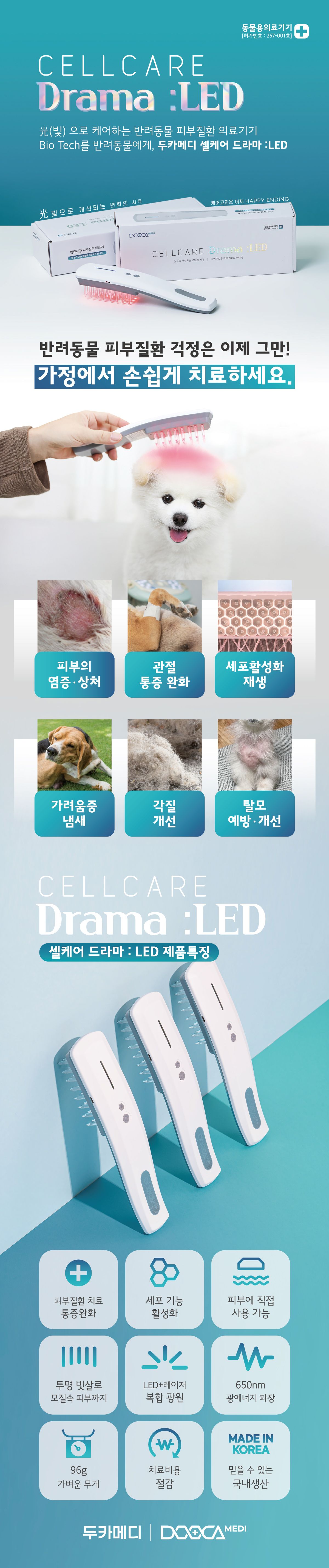 [무료배송] 두카메디 셀케어 드라마 LED  3번째