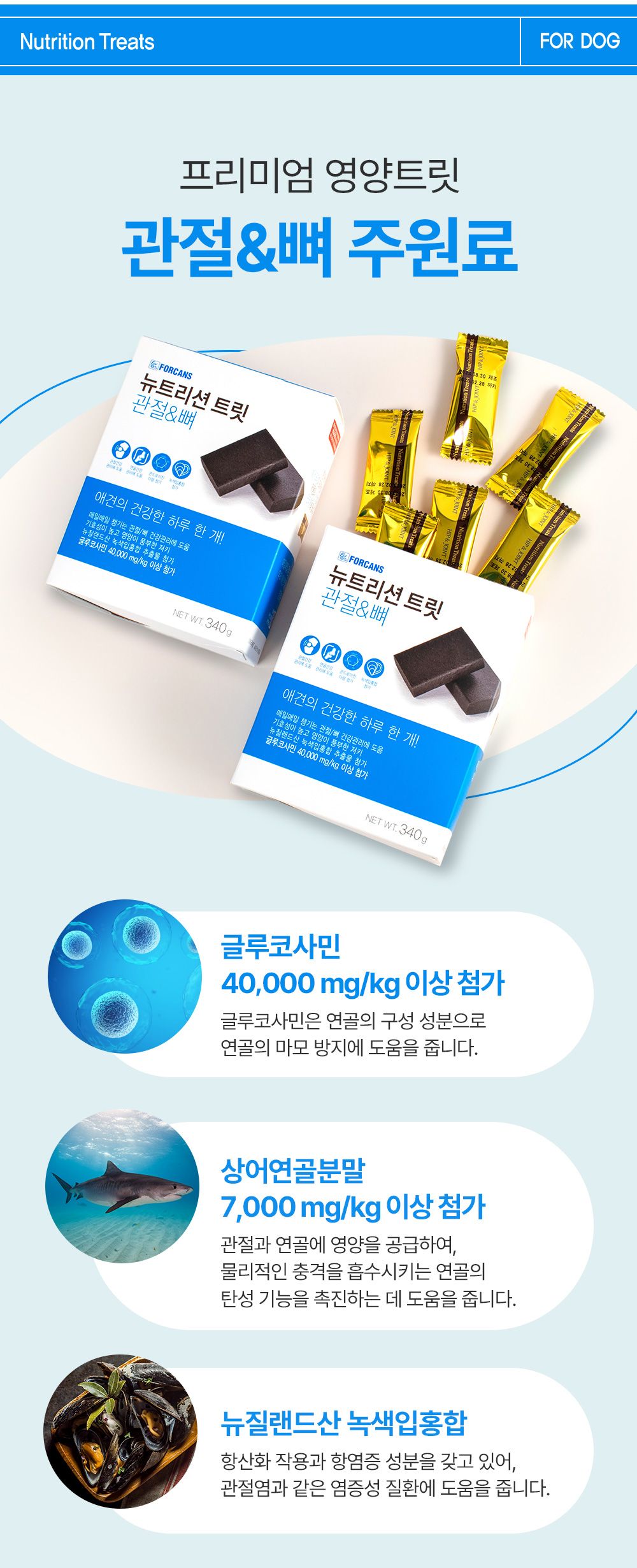 포켄스 독 NEW 뉴트리션 트릿 관절&뼈 340g 6번째