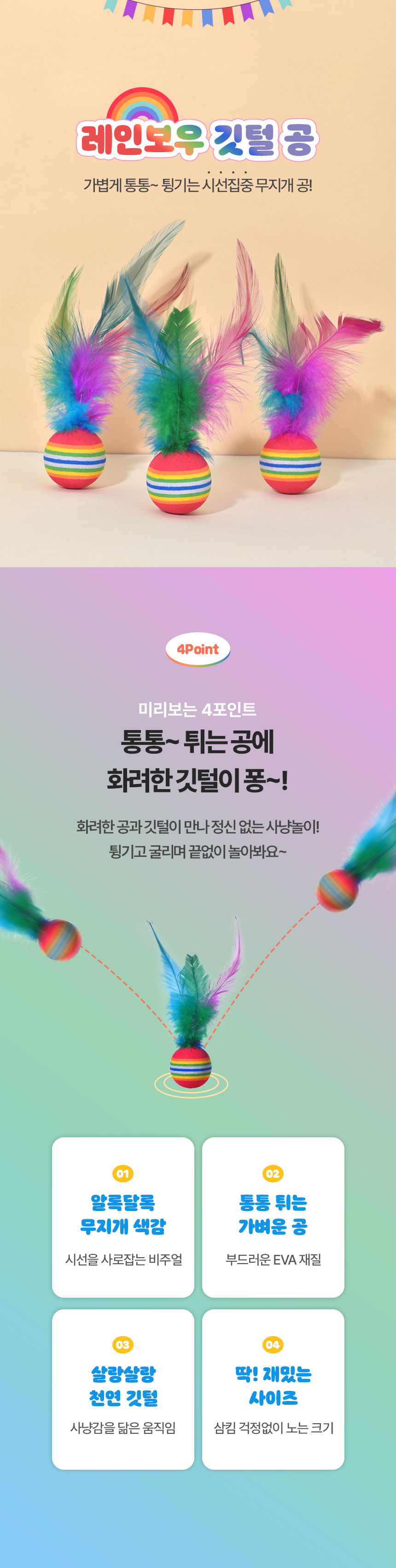 [NEW신상][무료배송] [4개] 크레용펫 레인보우 깃털 탱탱볼 공 장난감 1번째