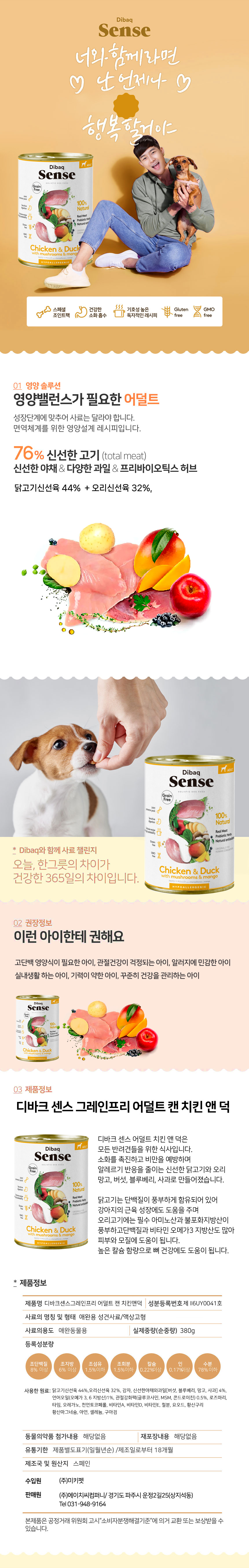 [무료배송] 디바크 센스 그레인프리 닭&오리 어덜트 380g 5번째