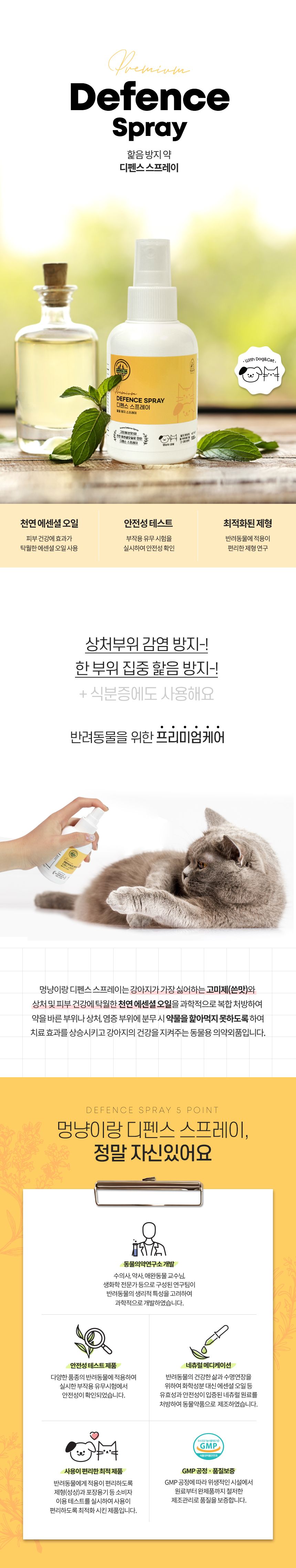 [무료배송] 멍냥이랑 디펜스 스프레이 100ml 1번째