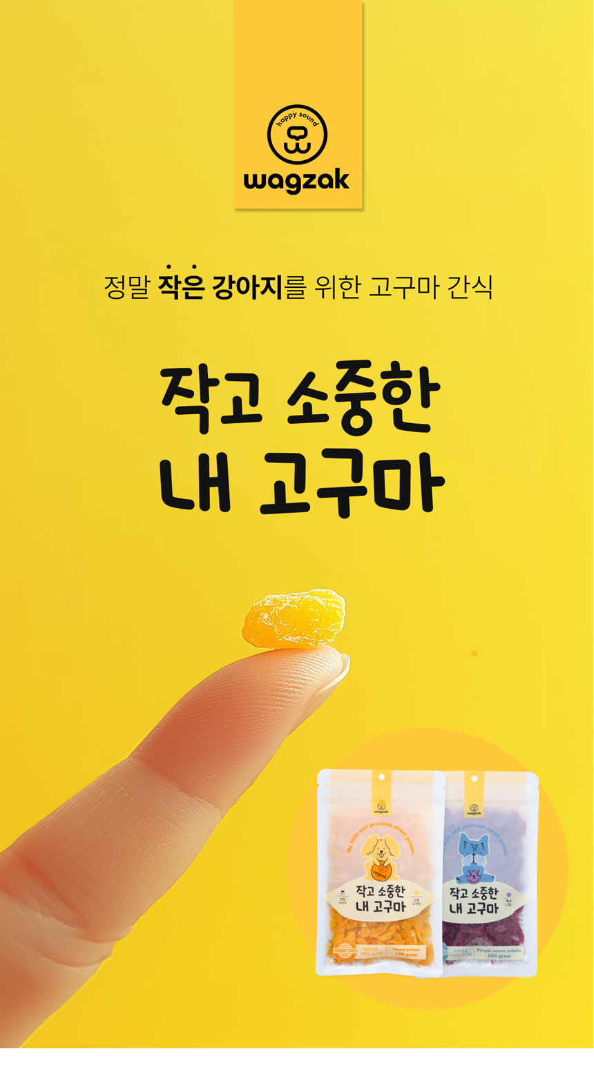 [NEW신상][무료배송] 와그작 작고 소중한 내 고구마 (노랑고구마,자색고구마) 1번째