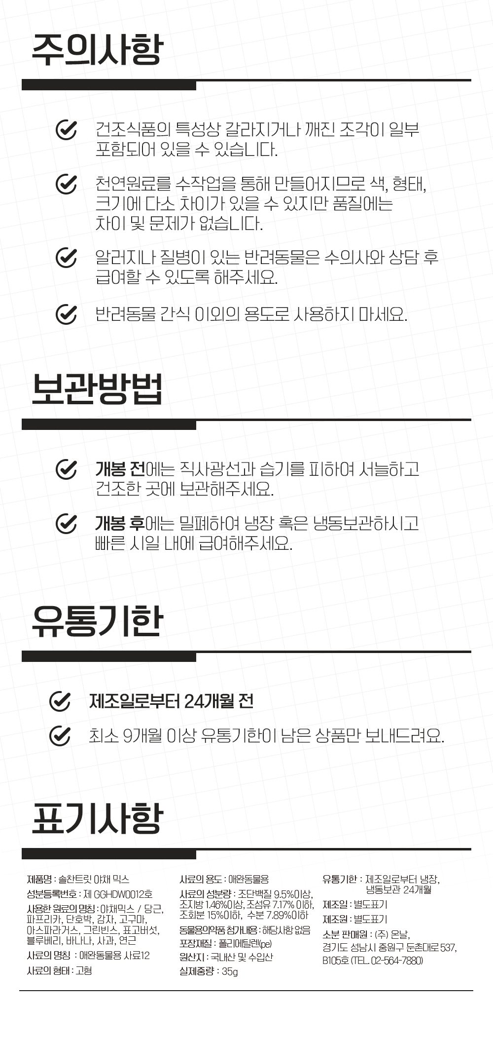[무료배송] 온날 솔찬트릿 동결건조 야채믹스 35g 14번째