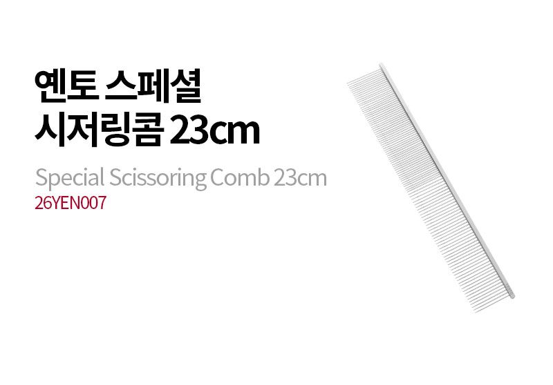 [무료배송] 옌토 시저링 콤 23cm 2번째