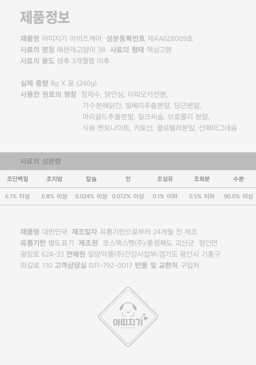 [무료배송] 아띠지기 독 아이즈케어 영양제 8g*30p 47번째
