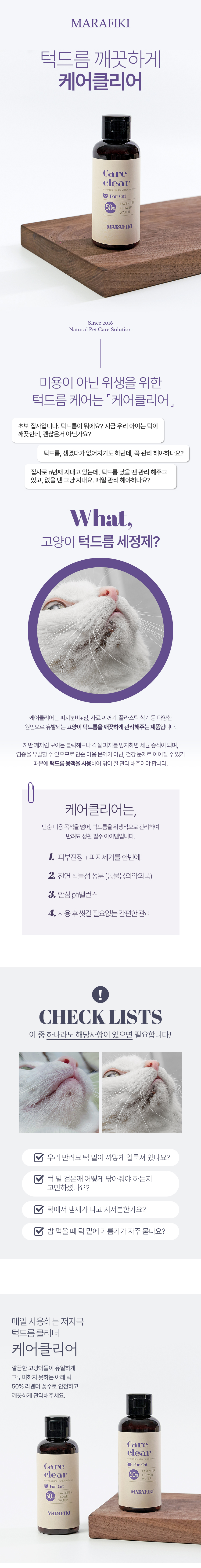 [체험단] [무료배송] 마라피키 캣 케어클리어 턱드름 세정제 100ml 1번째