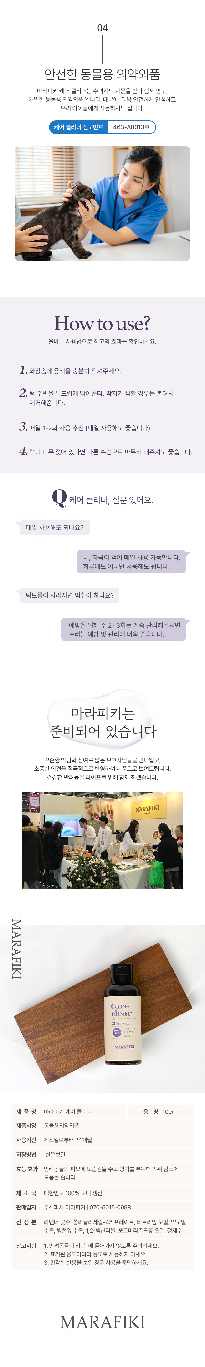 [체험단] [무료배송] 마라피키 캣 케어클리어 턱드름 세정제 100ml 3번째