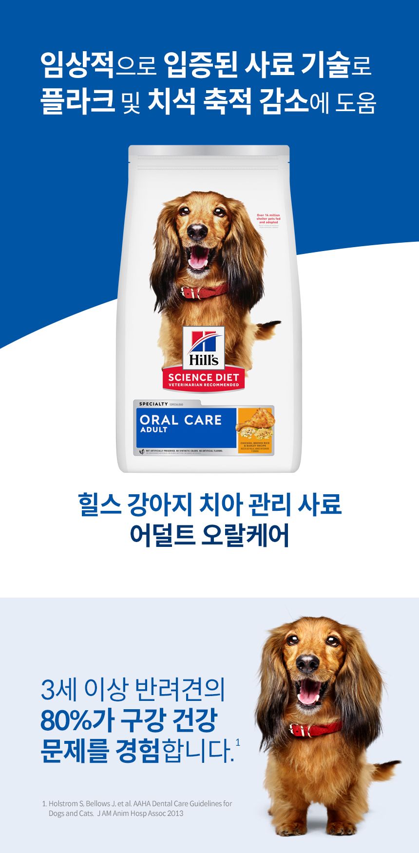 [가을특가][추가증정] 힐스 독 어덜트 오랄 케어 1.8kg  + 어덜트 스몰포 스튜 치킨&야채 99g 증정 2번째