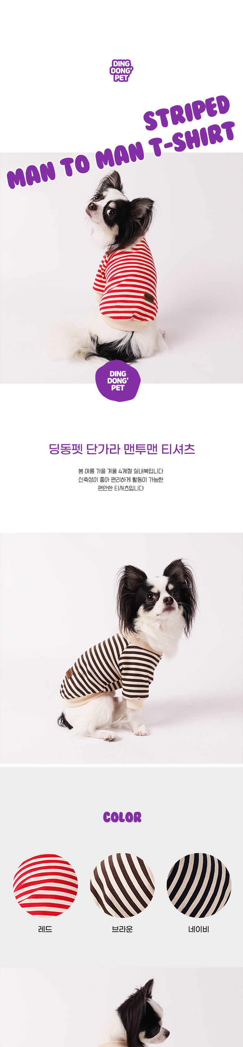 [무료배송] 딩동펫 단가라 맨투맨 티셔츠 레드/네이비/브라운 S-2XL 2번째