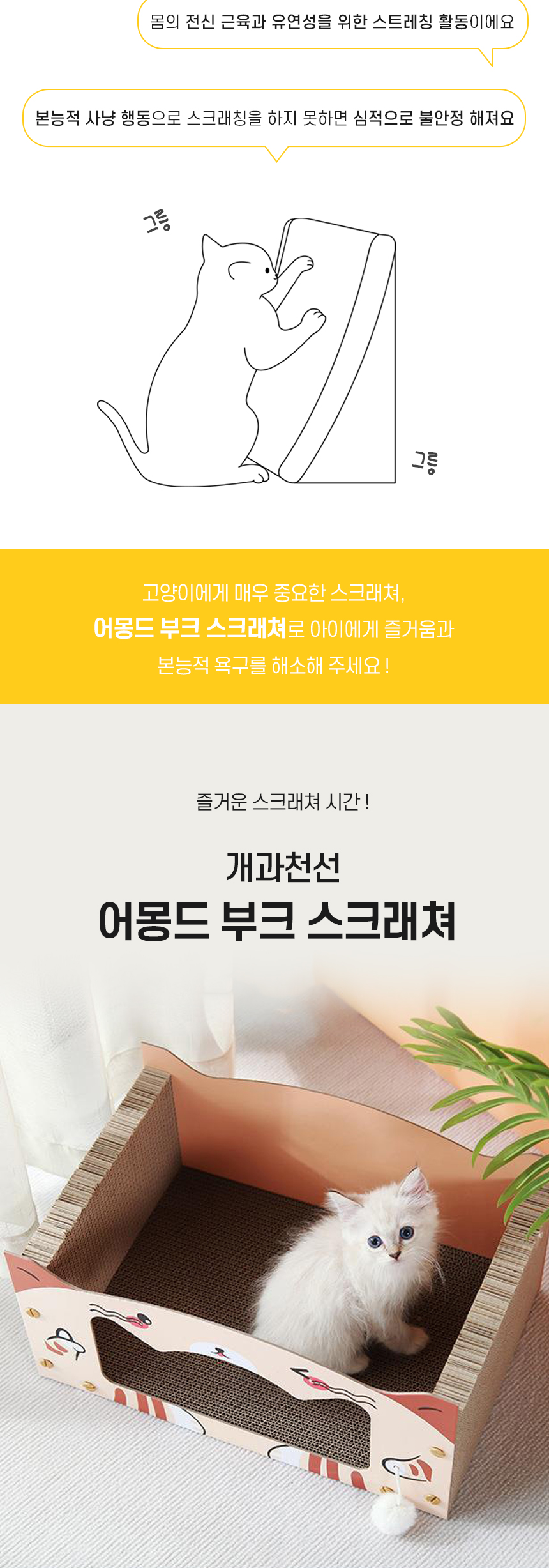 [무료배송] 개과천선 캣 어몽드 부크 스크래쳐 2번째