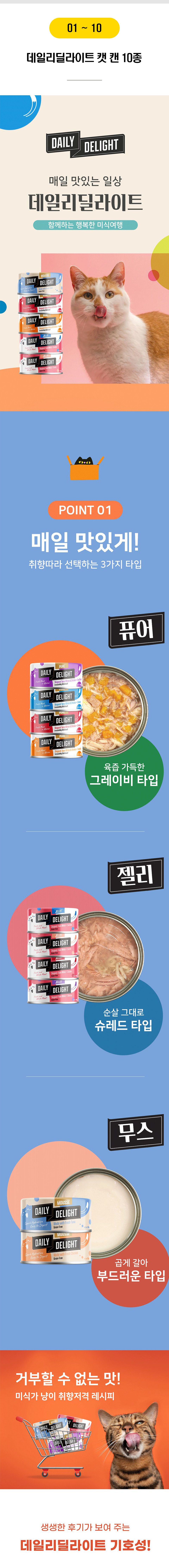 데일리딜라이트 캣 캔 10종 [모음] 2번째