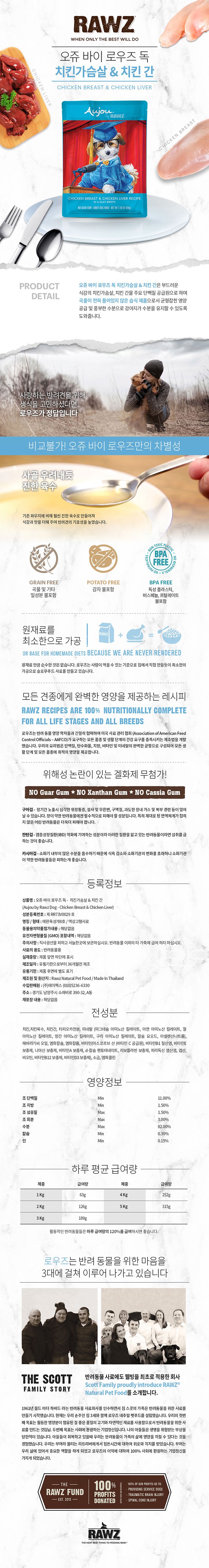오쥬 바이 로우즈 독 치킨가슴살&치킨간 파우치 69g 1번째