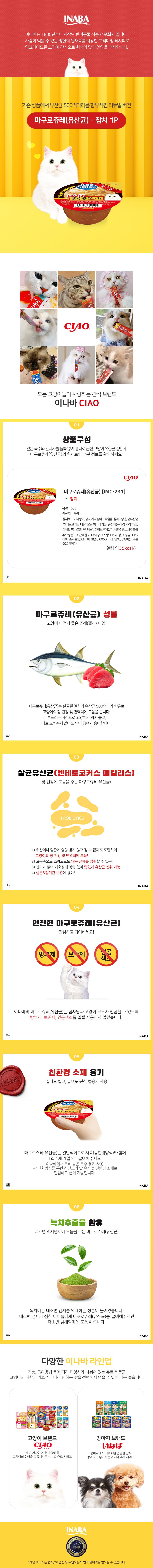 이나바 캣 마구로쥬레 유산균 참치 65g 1번째