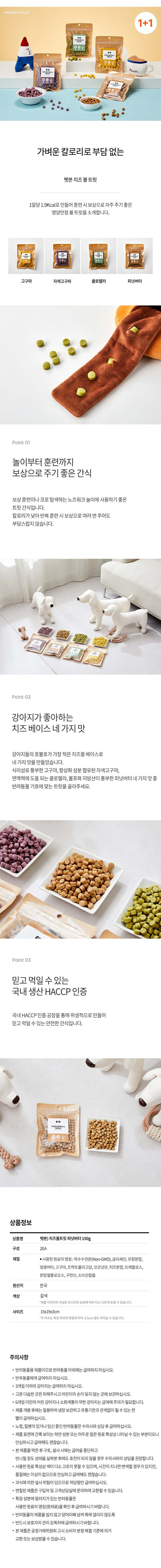 [무료배송] [1+1] 모던하우스 독 치즈볼트릿 피넛버터 150g 1번째