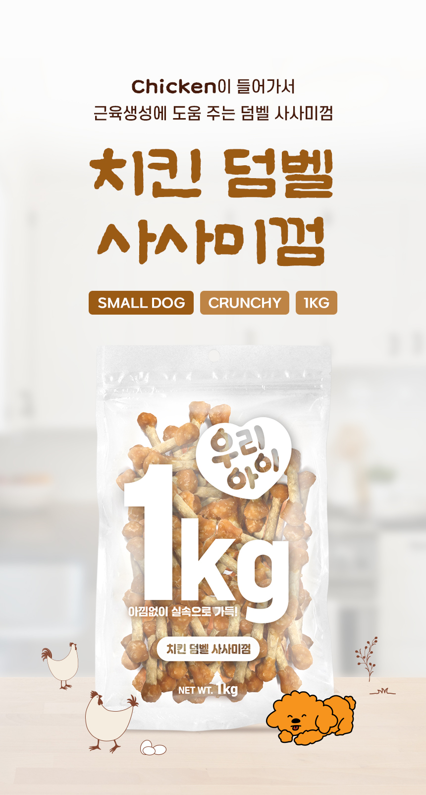 [NEW신상][무료배송] 데이스포 독 우리아이 치킨 덤벨 사사미껌 1kg 5번째