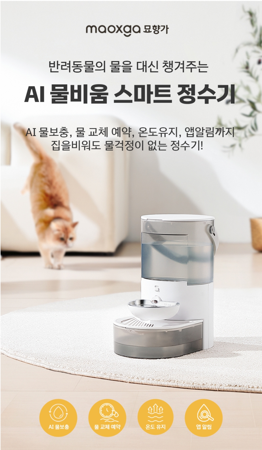 [NEW신상][무료배송] 묘향가 필터제로 ai센서 무선무소음 자동급수기 1번째