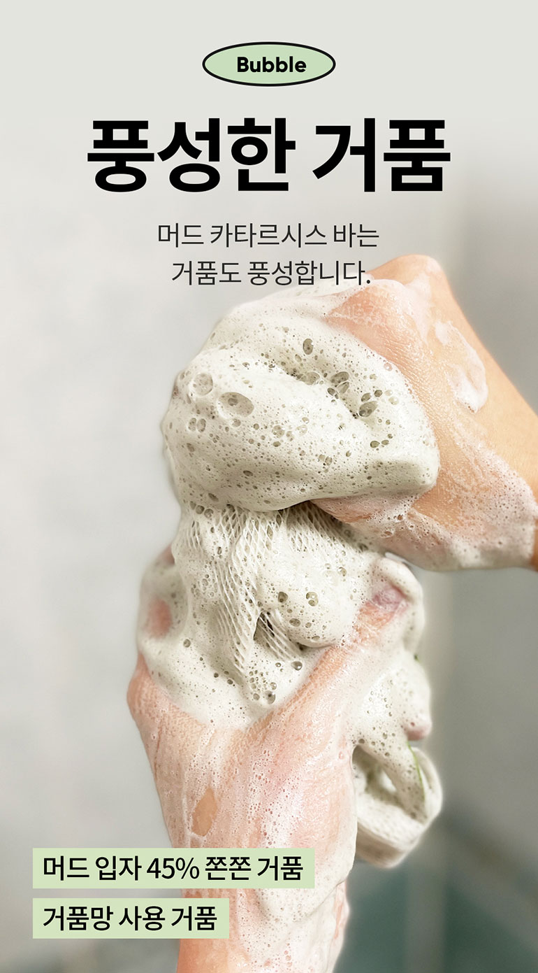 [무료배송] 머디 머드 카타르시스 바 200g 14번째