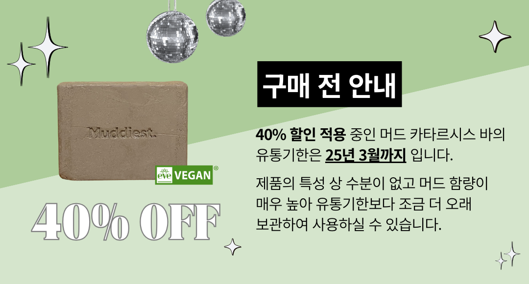 [무료배송] 머디 머드 카타르시스 바 200g 1번째