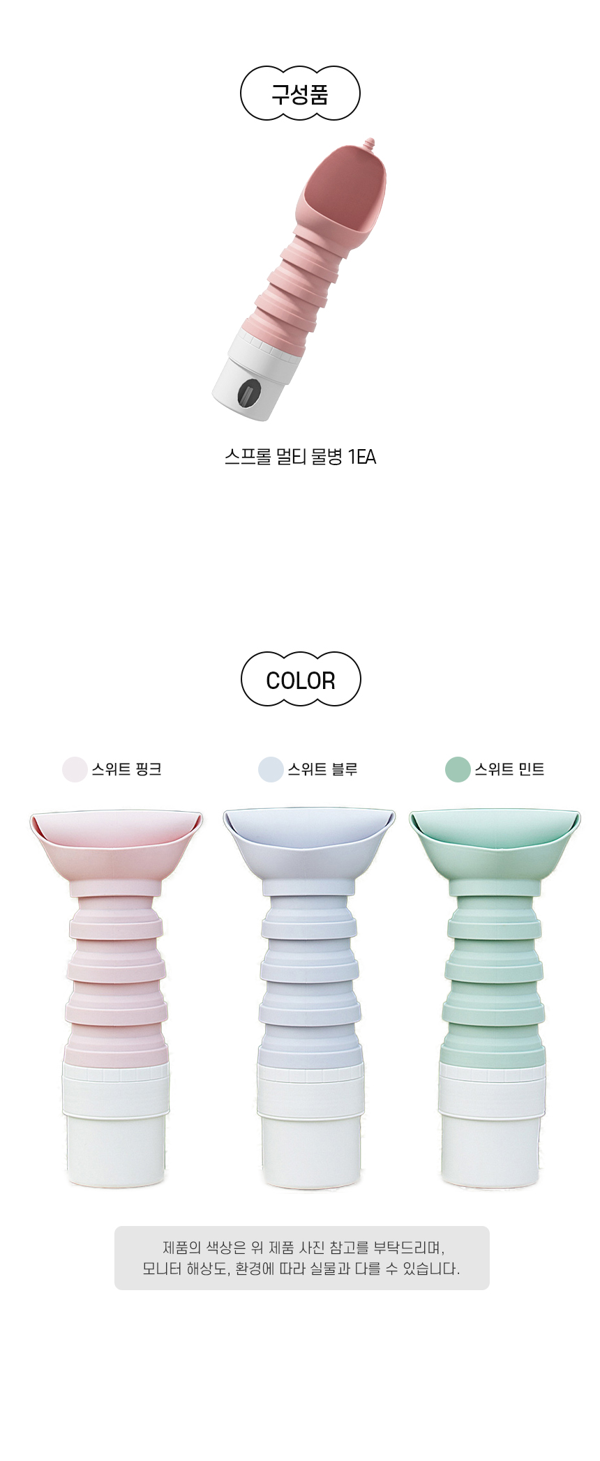 [NEW신상][무료배송] 개과천선 스프롤 멀티 물병 (스위트 핑크/스위트 블루/스위트 민트) 7번째