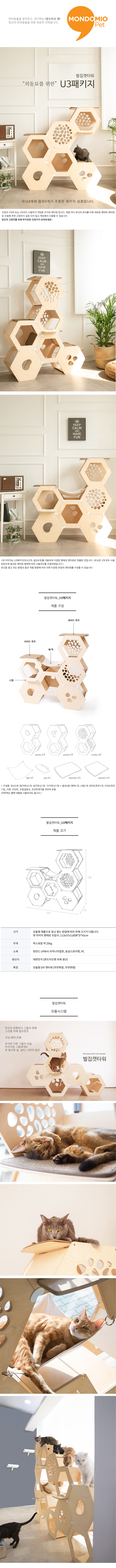 [무료배송] 몬도미오펫 벌집 캣타워 u3 패키지 1번째