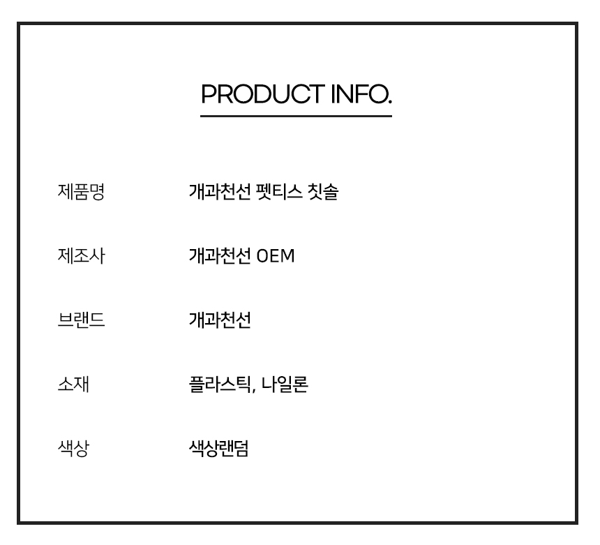 [NEW신상][무료배송] [색상랜덤] [3개] 개과천선 펫티스 칫솔 11번째