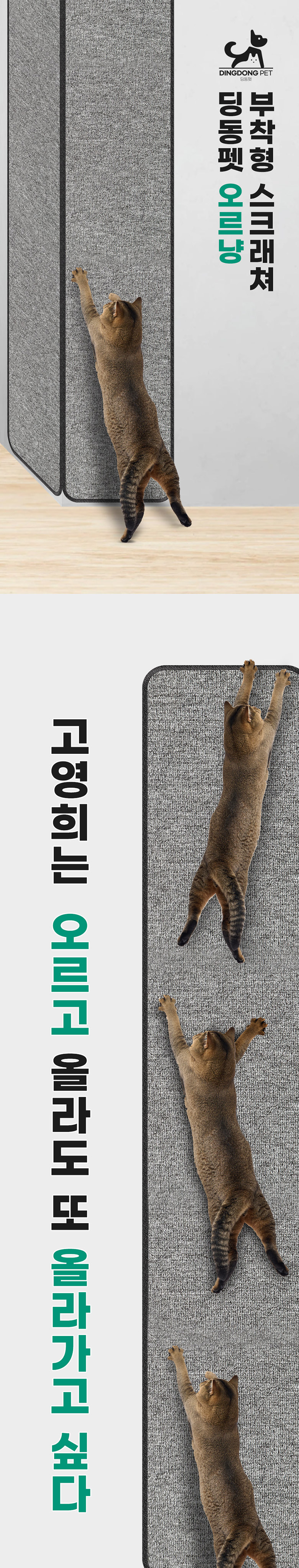 [무료배송] 딩동펫 반려동물 고양이 부착형 스크래쳐 오르냥 소형-대형 2번째