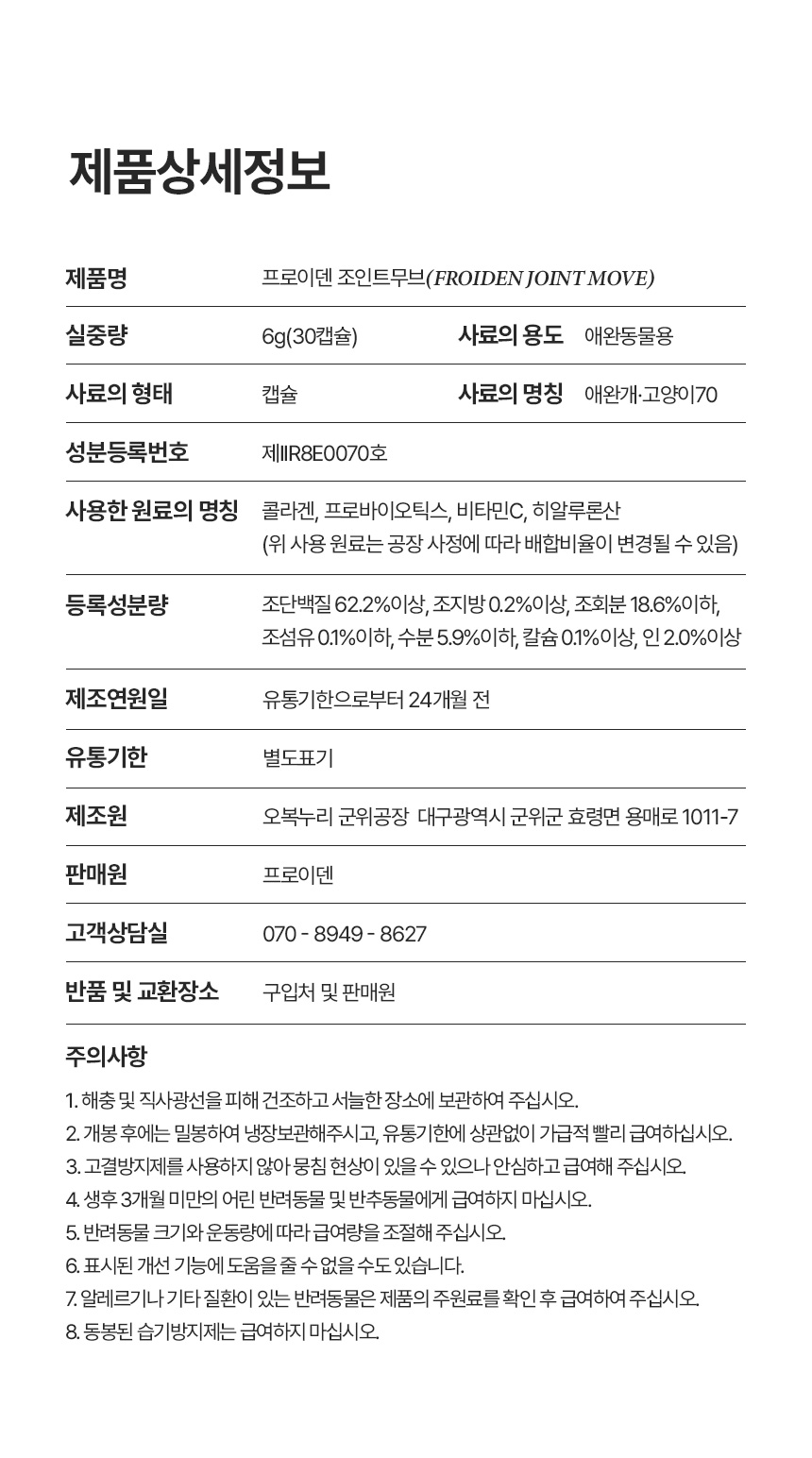 [NEW신상][무료배송] 프로이덴 독 조인트 무브 관절 활액 영양제 30캡 19번째
