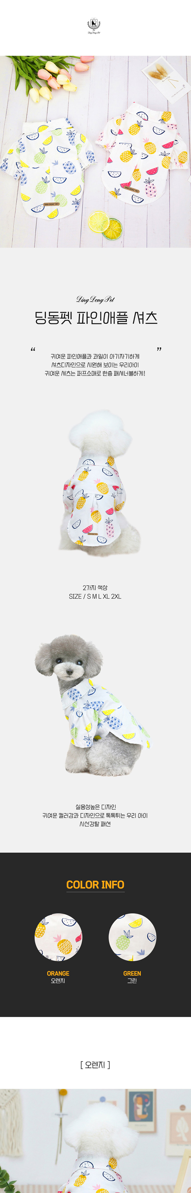 [무료배송] 딩동펫 반려동물 파인애플 셔츠 오렌지/그린 S-2XL 1번째
