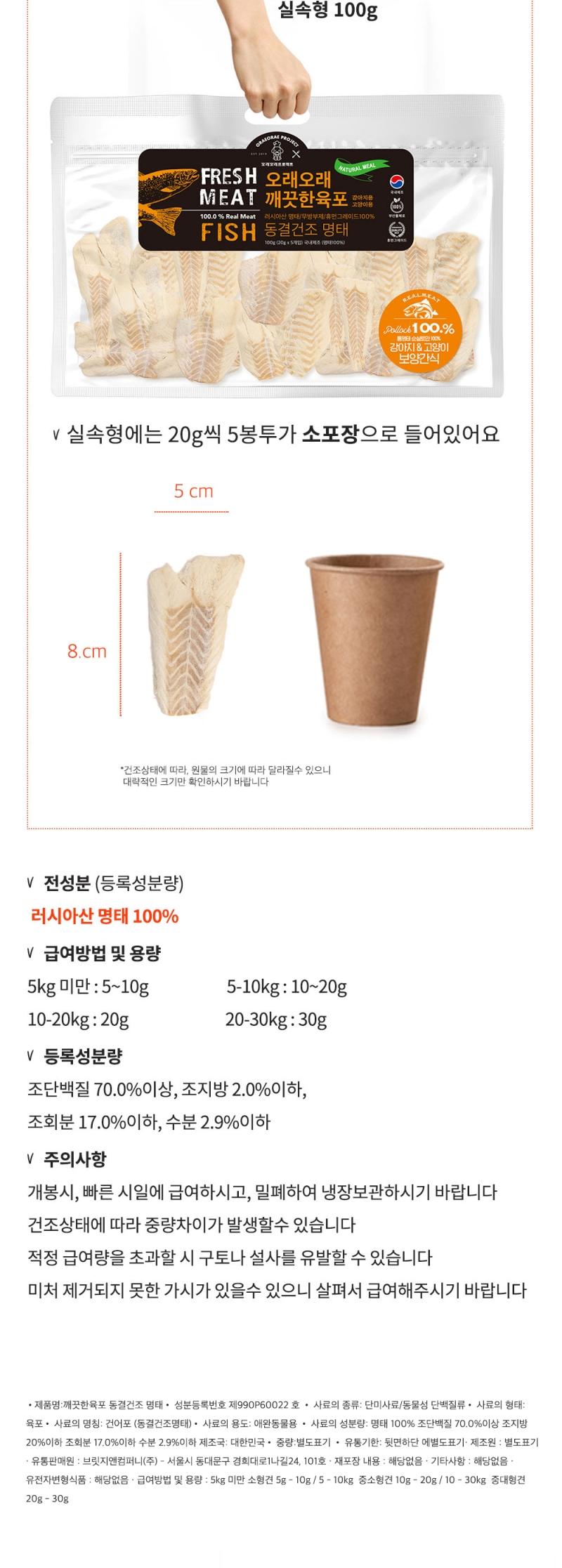 [NEW신상][무료배송] 오래오래프로젝트 깨끗한 육포 동결건조 명태 40g 4번째