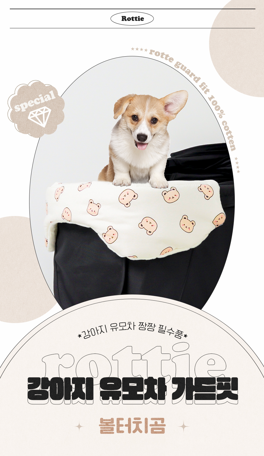 [무료배송] 로띠에 독 유모차 가드핏 볼터치곰 1번째