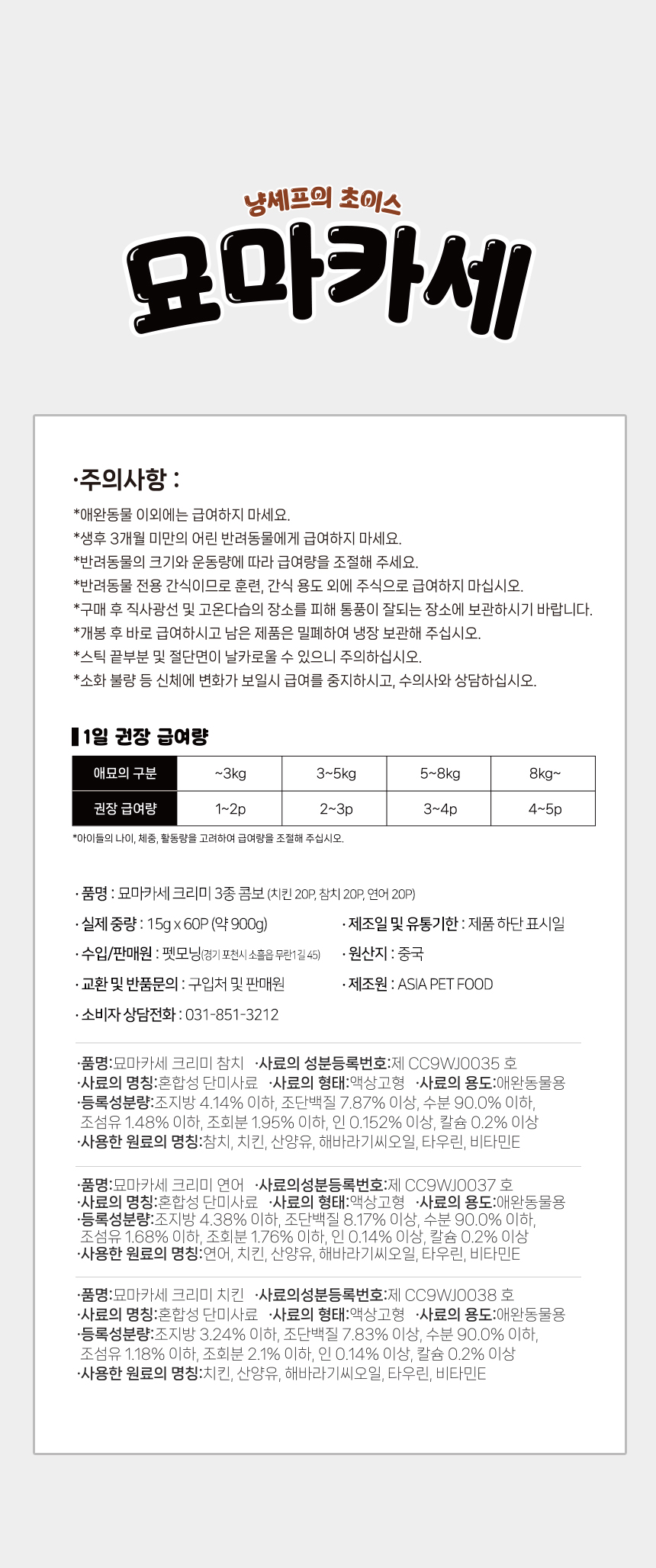 [NEW신상][무료배송] 펫모닝 묘마카세 크리미 3종 콤보 15g*60p 10번째