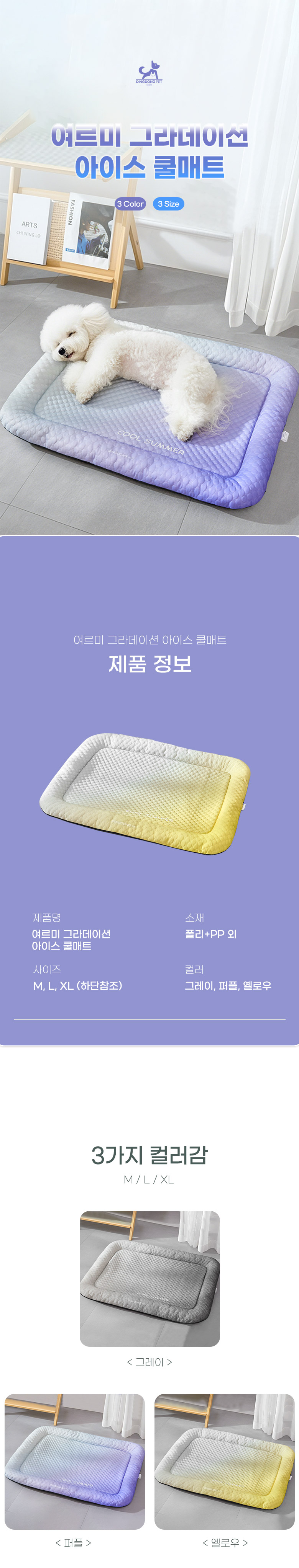 [NEW신상][무료배송] 딩동펫 반려동물 여르미 그라데이션 아이스 쿨매트 1번째