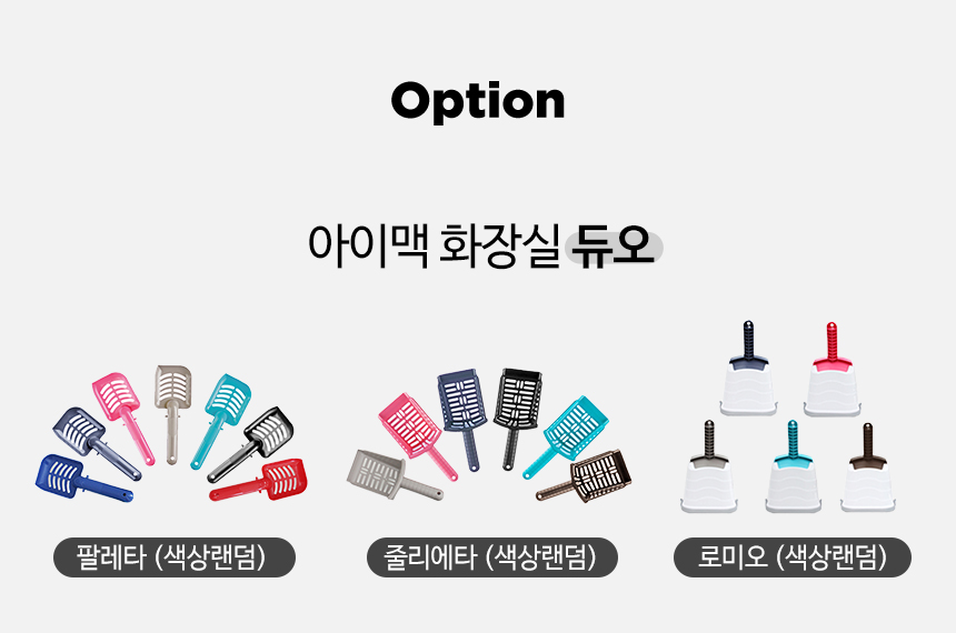 [NEW신상][무료배송] [색상랜덤]펫토리아 고양이 화장실 모래삽 3종 1번째