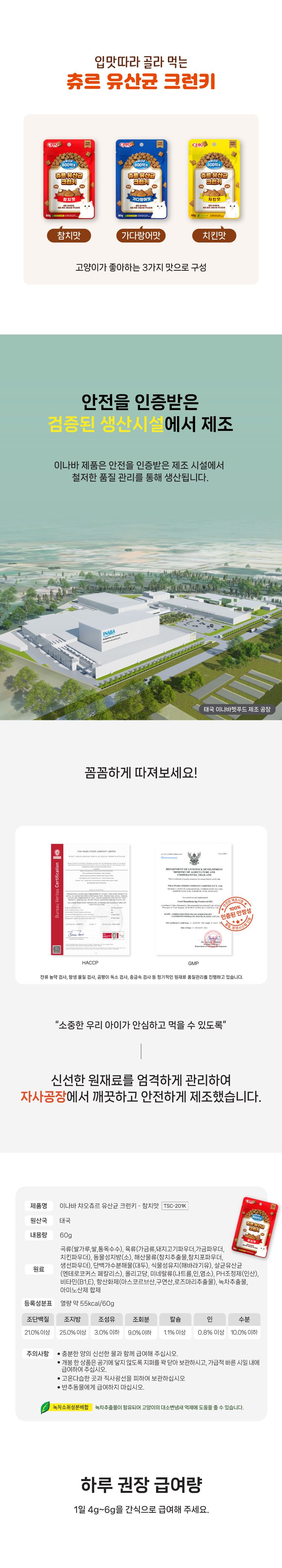 [NEW신상]이나바 캣 챠오 유산균 크런키 치킨맛 60g 3번째