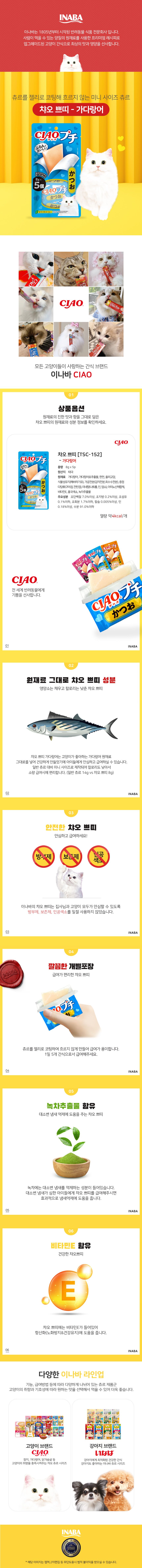 이나바 캣 챠오 쁘띠 가다랑어 8g*5p  1번째