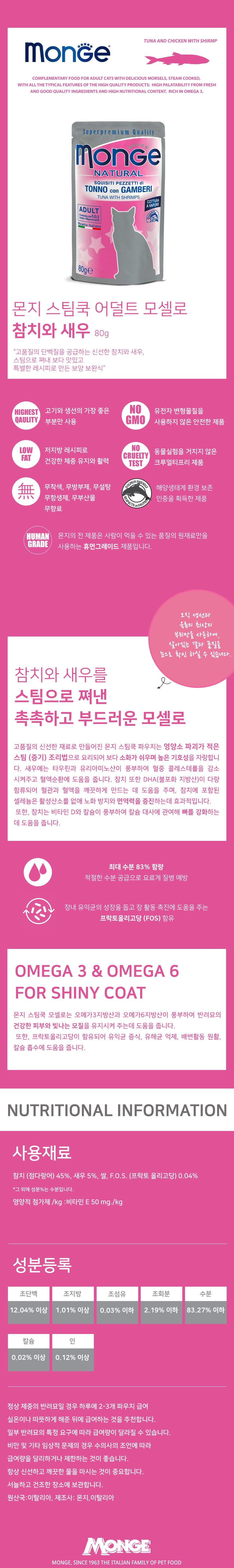 몬지 캣 스팀쿡 모셀로 참치&새우 어덜트 파우치 80g 1번째
