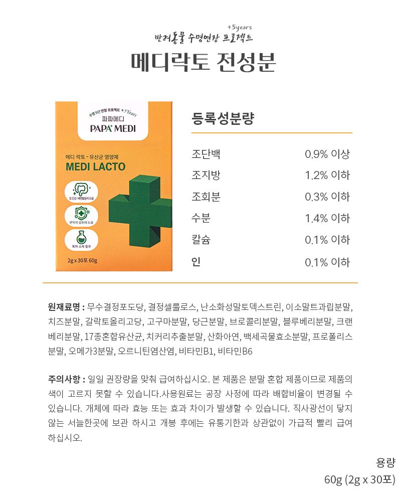 [무료배송] 파파메디 메디락토 유산균 영양제 면역력 2g*30p 16번째