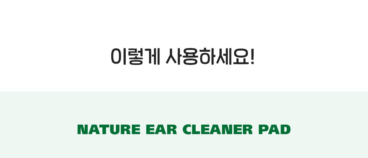 페스룸 네이처 이어 클리너 패드 50매 1번째