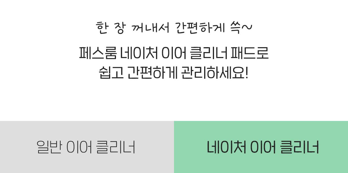 페스룸 네이처 이어 클리너 패드 50매 14번째
