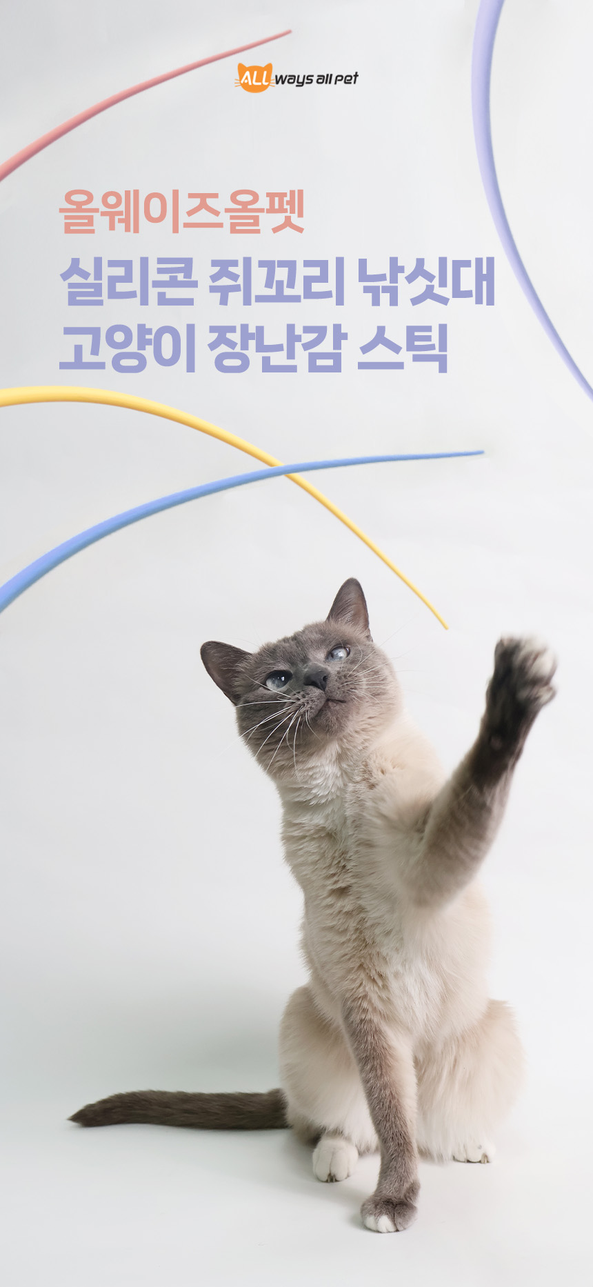[무료배송] 올웨이즈올펫 캣 실리콘 쥐꼬리 낚시대 4개 1SET 1번째