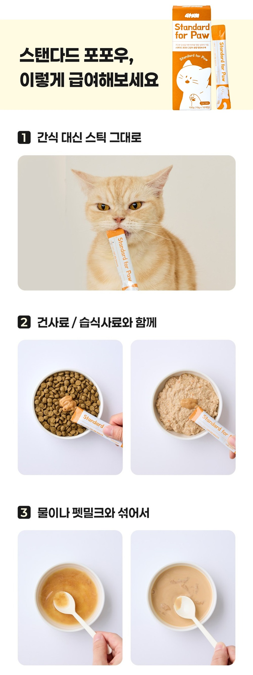 [NEW신상]스탠다드포포우 캣 종합영양제 10g*10개입 20번째