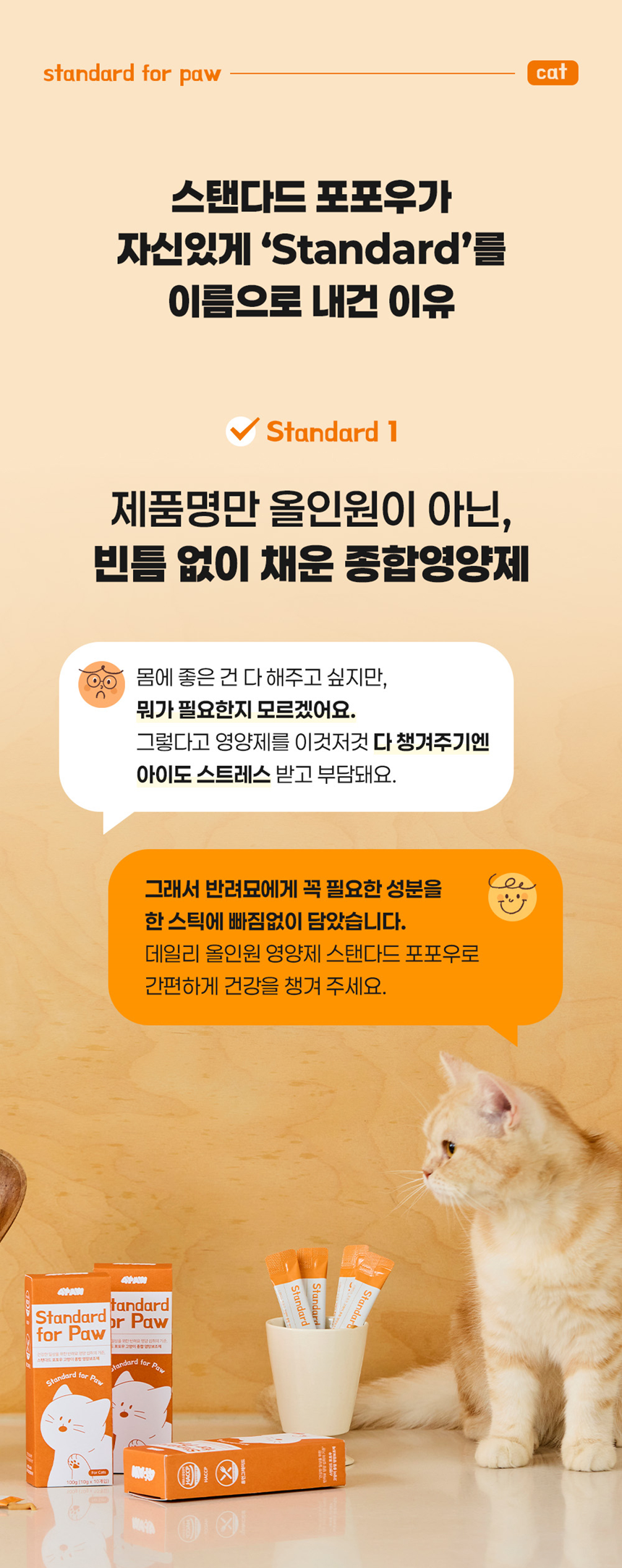 [NEW신상]스탠다드포포우 캣 종합영양제 10g*10개입 9번째