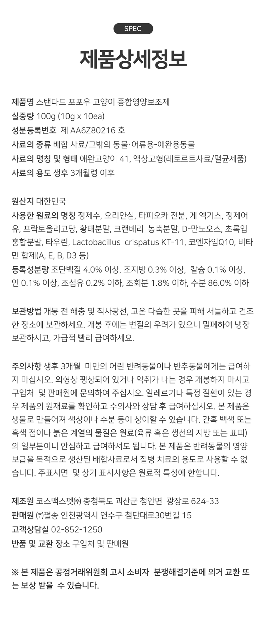 [NEW신상]스탠다드포포우 캣 종합영양제 10g*10개입 23번째
