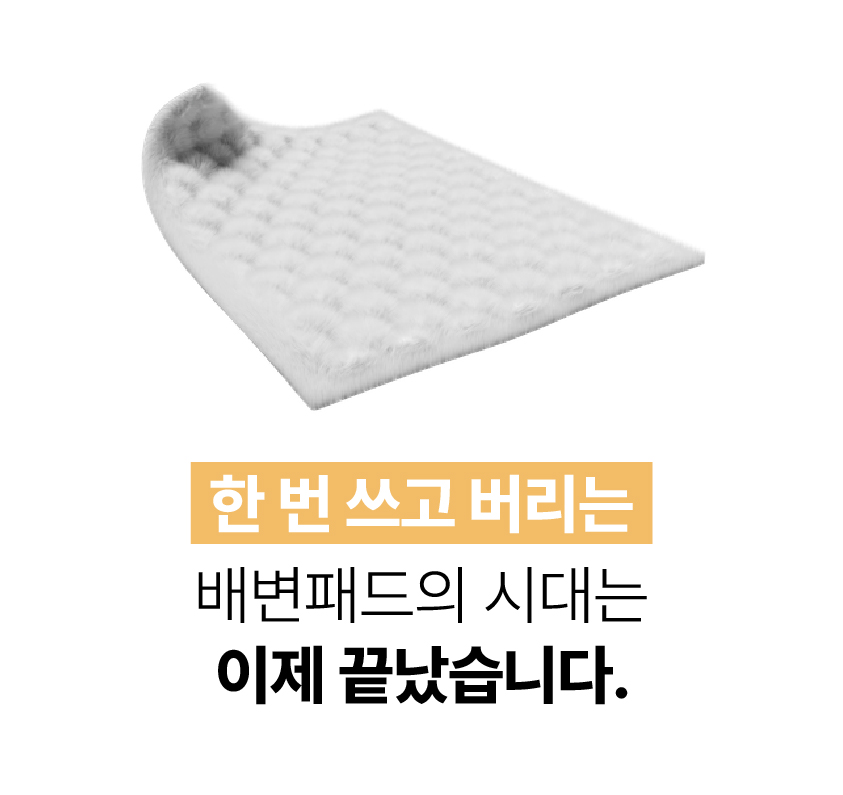 [NEW신상][무료배송] 포레그즈 독 빨아쓰는 배변패드 워시패드 (소형/중형/대형) 19번째